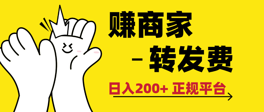 最新赚商家转发费，日入200+ 正规平台 0门槛-让一部分人先富起来默财 创业网