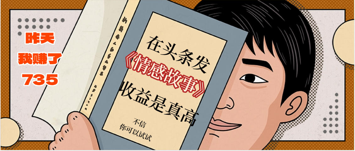 在头条做《情感故事》二创小故事，收益暴增，昨天收益735+-让一部分人先富起来默财 创业网