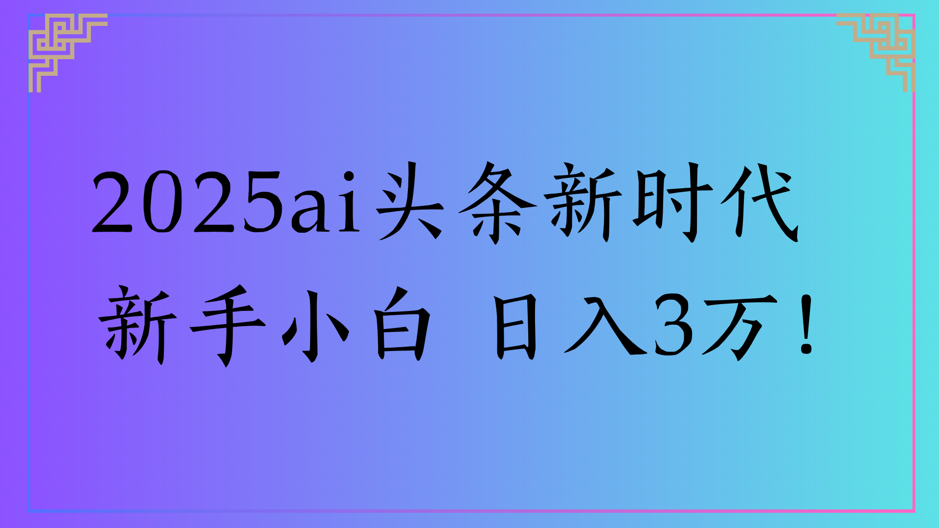 2025ai头条新时代   新手小白 日入3万！-让一部分人先富起来默财 创业网