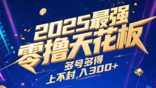 2025最强零撸天花板，多号多得，不费时间，操作简单 每天几分钟 单号月入300+上不封顶-让一部分人先富起来默财 创业网