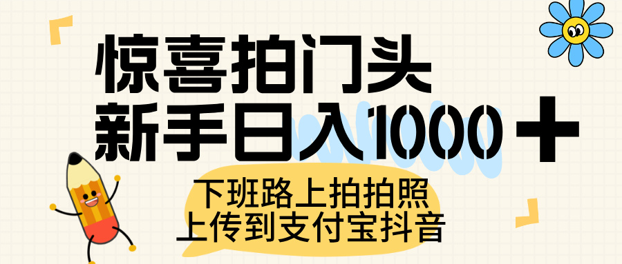 惊喜拍门头，上传到支付宝和抖音新手日入 1000+，下班路上拍拍照片-让一部分人先富起来默财 创业网