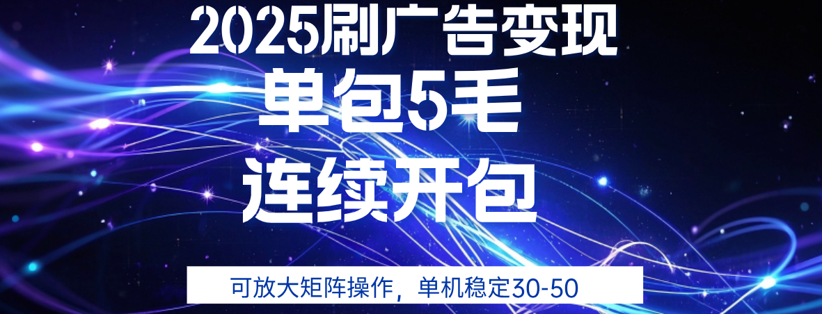 2025年零撸广告变现，单广5毛，可矩阵放大操作,单机稳定30-50-让一部分人先富起来默财 创业网