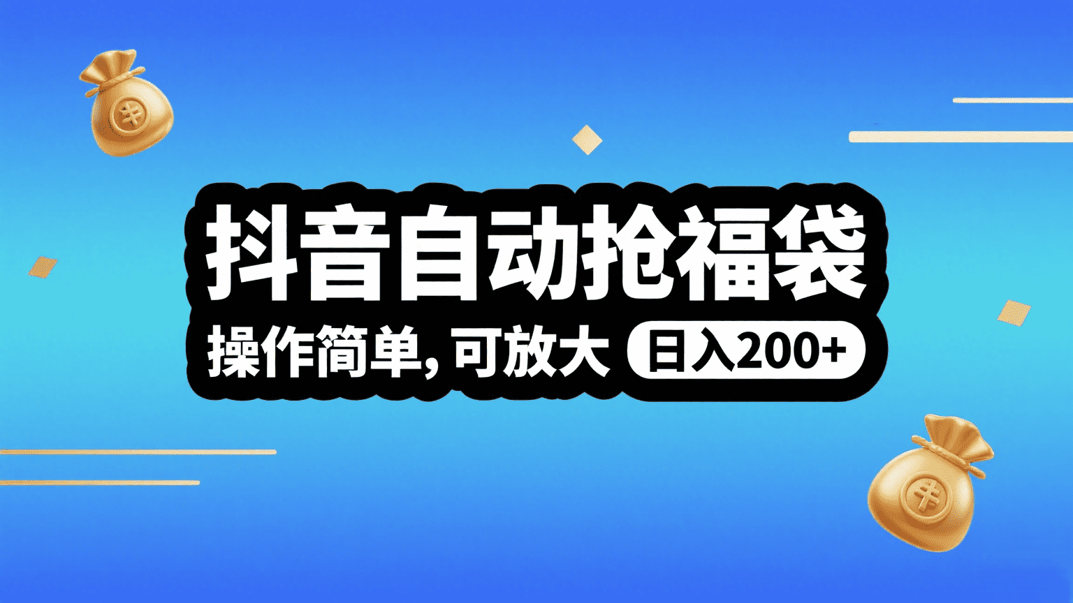 抖音自动抢福袋，操作简单，可矩阵，日入200+-让一部分人先富起来默财 创业网
