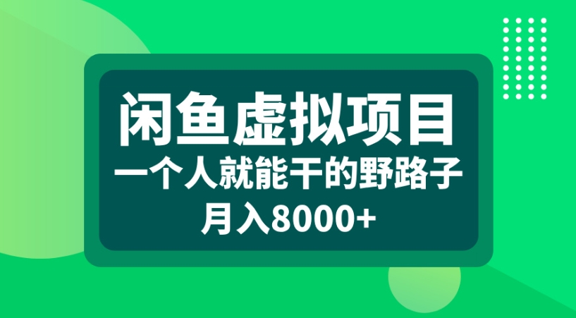 闲鱼虚拟项目一个人就能干的野路子月入8000+-让一部分人先富起来默财 创业网