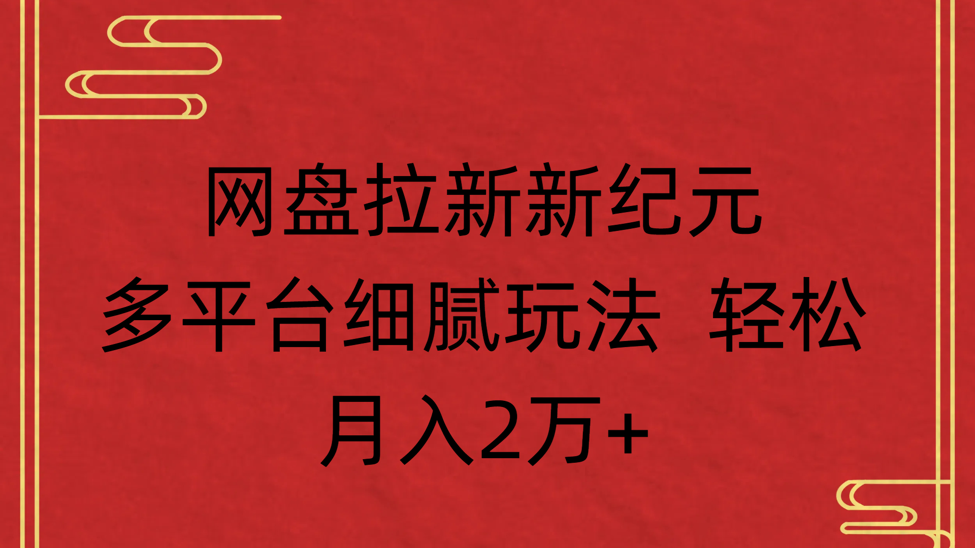 网盘拉新新纪元多平台细腻玩法 轻松月入2万+-让一部分人先富起来默财 创业网