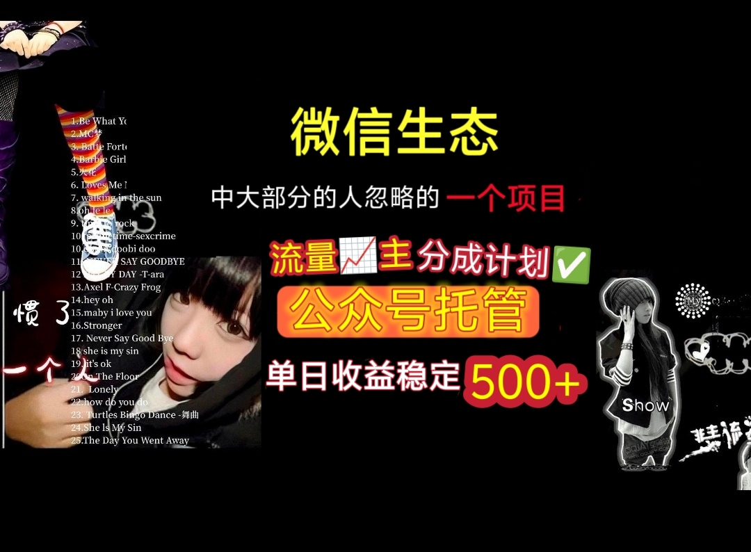 微信生态中大部分人忽略的一个项目，流量主分成计划，公众号托管，单日稳定收益500+-让一部分人先富起来默财 创业网