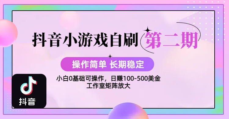 【2025抖音小游戏自刷项目第二期】操作简单，长期稳定，日盈利500+，小白和工作室均可操作，迭代玩法-让一部分人先富起来默财 创业网