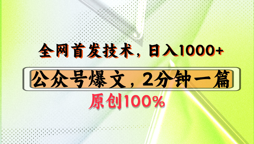 公众号流量主最新技术，一天1000+，可带货 接广告，操作简单容易上手-让一部分人先富起来默财 创业网