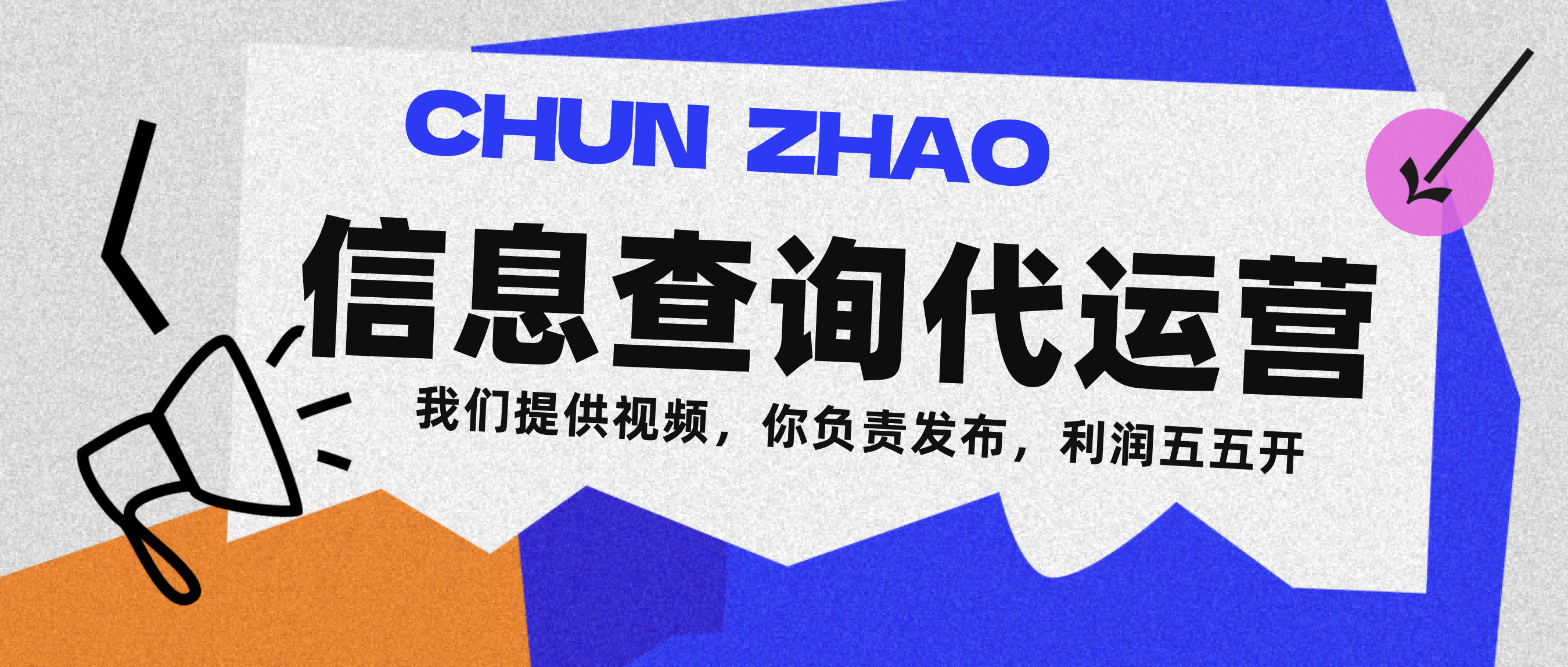 信息查询代运营小众蓝海爆款项目，每天发发视频，单日稳定变现500+-让一部分人先富起来默财 创业网