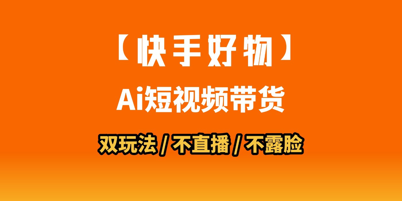 AI短视频带货月入10W的秘密武器？AI生成带货视频，一刀不剪省时又爆单！懒人福音！AI造爆款视频，0剪辑操作，坐等收钱！-让一部分人先富起来默财 创业网