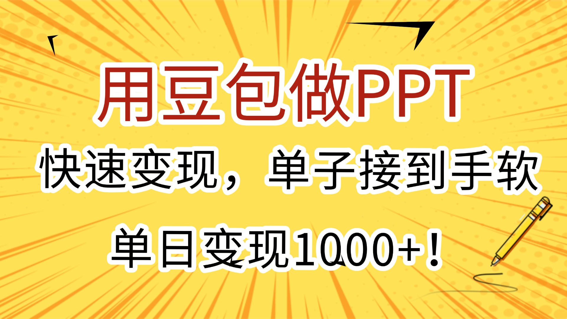 用豆包做PPT，快速变现，单子接到手软，单日变现1000+！-让一部分人先富起来默财 创业网