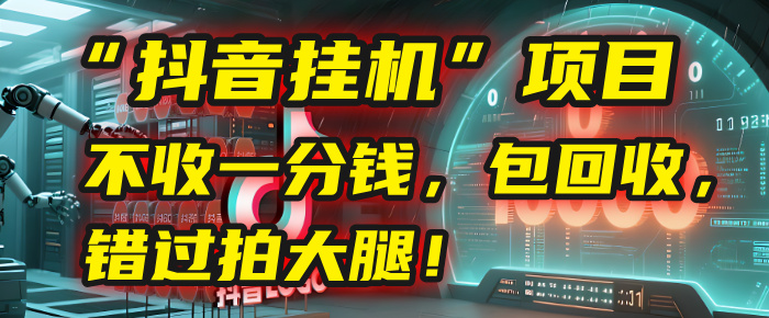 这个“抖音挂机”项目，不收一分钱，还包回收，错过拍大腿！-让一部分人先富起来默财 创业网