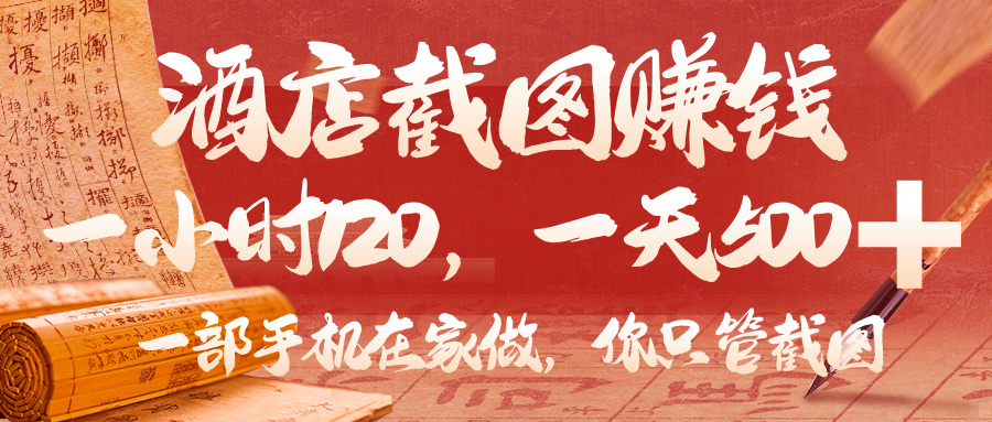 美团酒店截图，你只管截图，一小时 120，一天 500，一部手机在家做-让一部分人先富起来默财 创业网