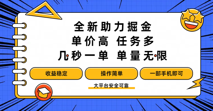 全新助力掘金 ，单价高 ，任务多 ，几秒一单 ，单量无限，收益稳定，操作简单，一部手机即可-让一部分人先富起来默财 创业网