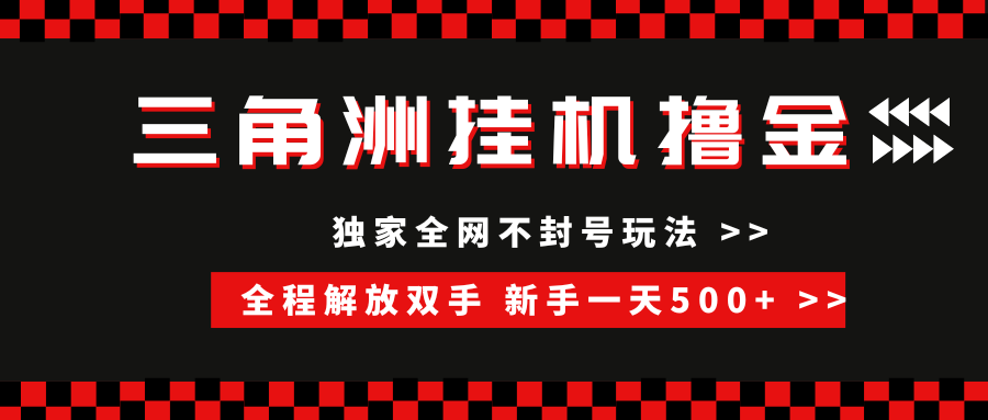 三角洲全自动挂机，独家不封号玩法，单窗口20+，新手小白轻松一天500+，无脑搬砖-让一部分人先富起来默财 创业网