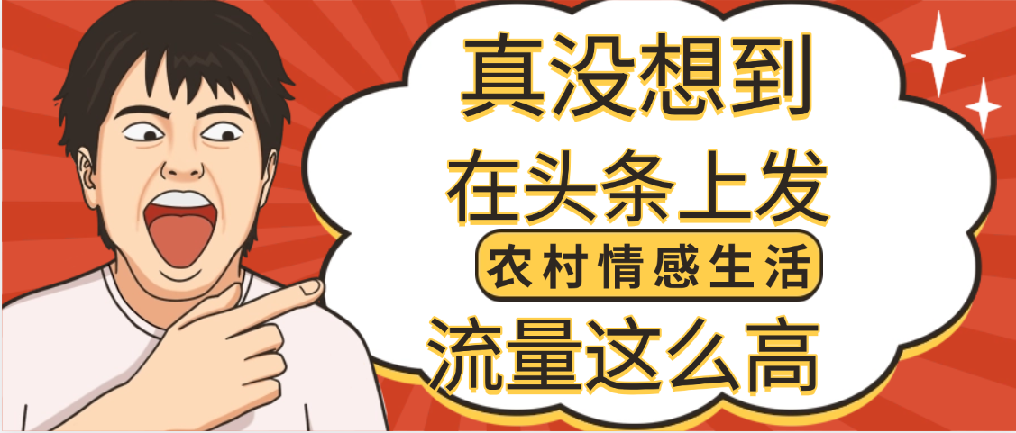 【万万没想到】在头条做《农村情感生活》二创小故事，收益暴增，昨天收益1300+-让一部分人先富起来默财 创业网