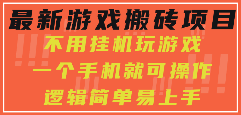 最新游戏搬砖项目，小白纯手机可操作，不用挂机玩游戏，日入300+-让一部分人先富起来默财 创业网