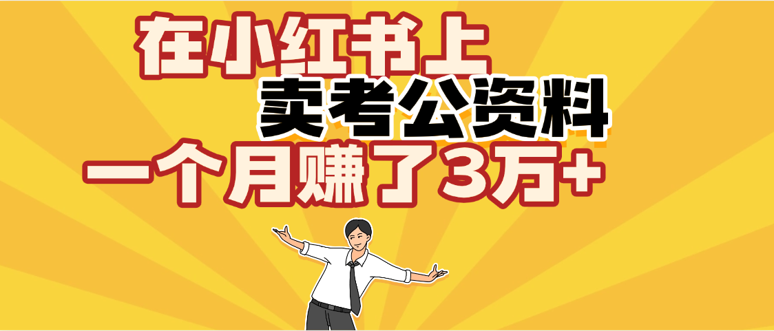 【劲爆！】在小红书上，卖考公资料，一个月赚了3W+（保姆级教程）-让一部分人先富起来默财 创业网