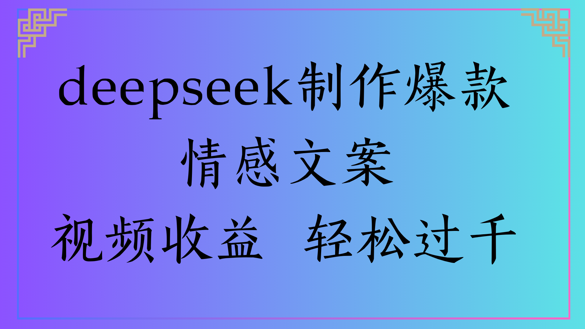 deepseek制作爆款情感文案视频收益 轻松过千-让一部分人先富起来默财 创业网