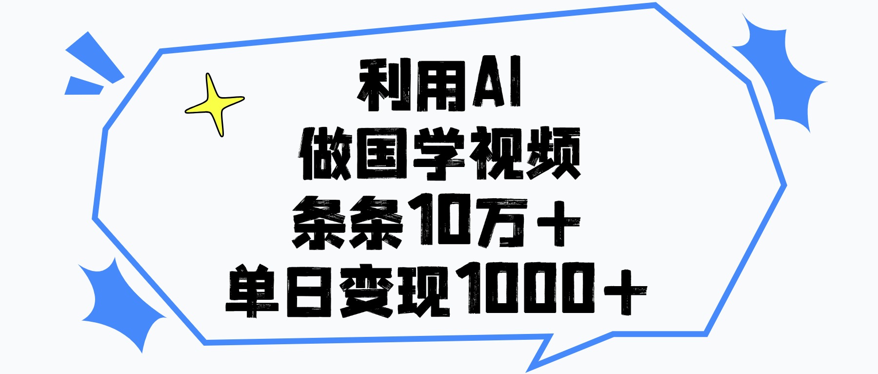 利用AI做国学视频，单日变现1000+，条条10万+-让一部分人先富起来默财 创业网