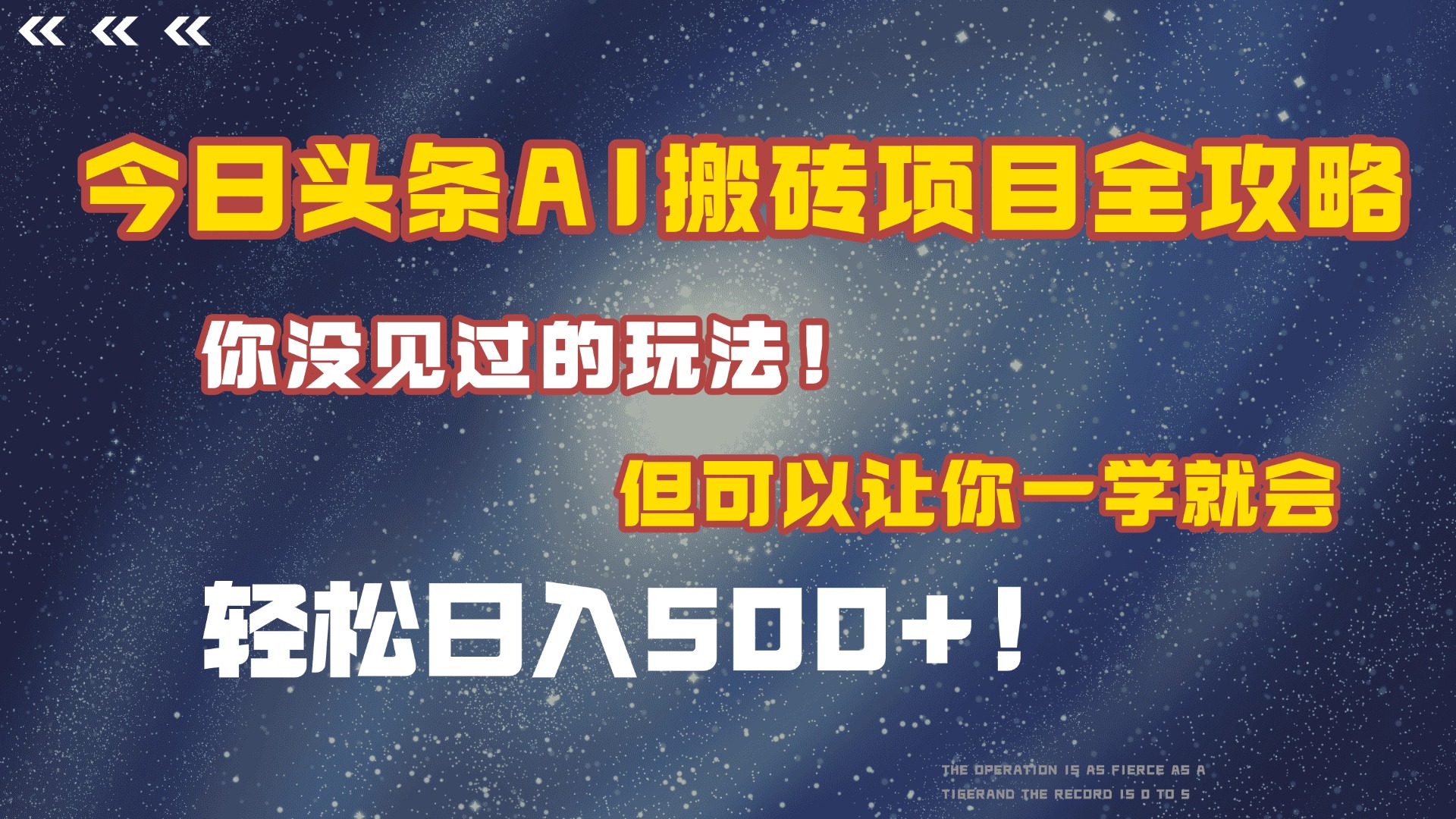 今日头条AI搬砖项目全攻略！保证市面上你没见过的玩法，但可以让你一学就会，轻松日入500＋！-让一部分人先富起来默财 创业网