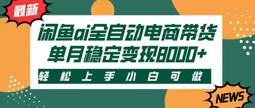 闲鱼Ai全自动智能带货  稳定可批量 单人全职轻松月入2w+-让一部分人先富起来默财 创业网