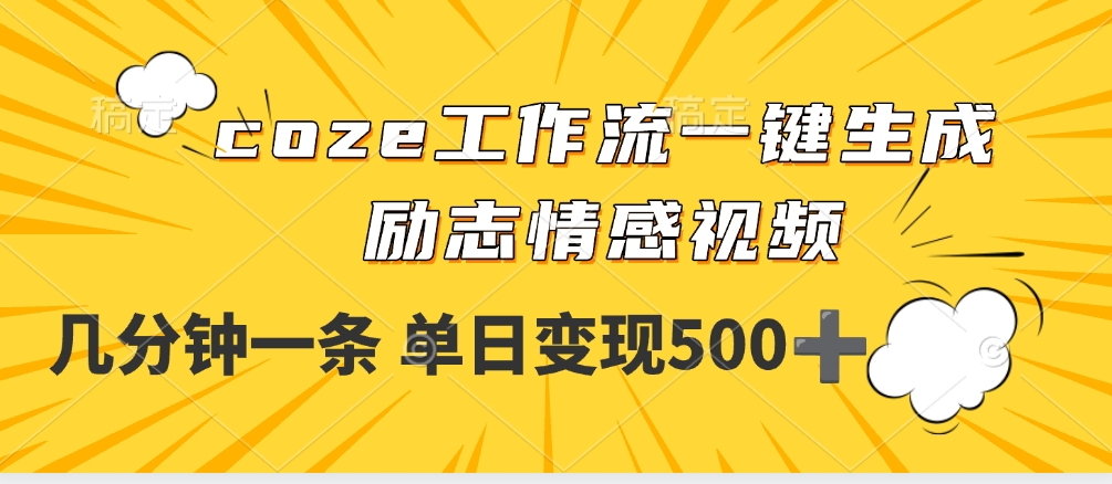 用coze工作流一键生成励志情感视频，几分钟一天，单日变现500+-让一部分人先富起来默财 创业网