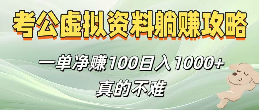考公虚拟资料躺赚攻略！一单净赚100，日入1000+真的不难-让一部分人先富起来默财 创业网