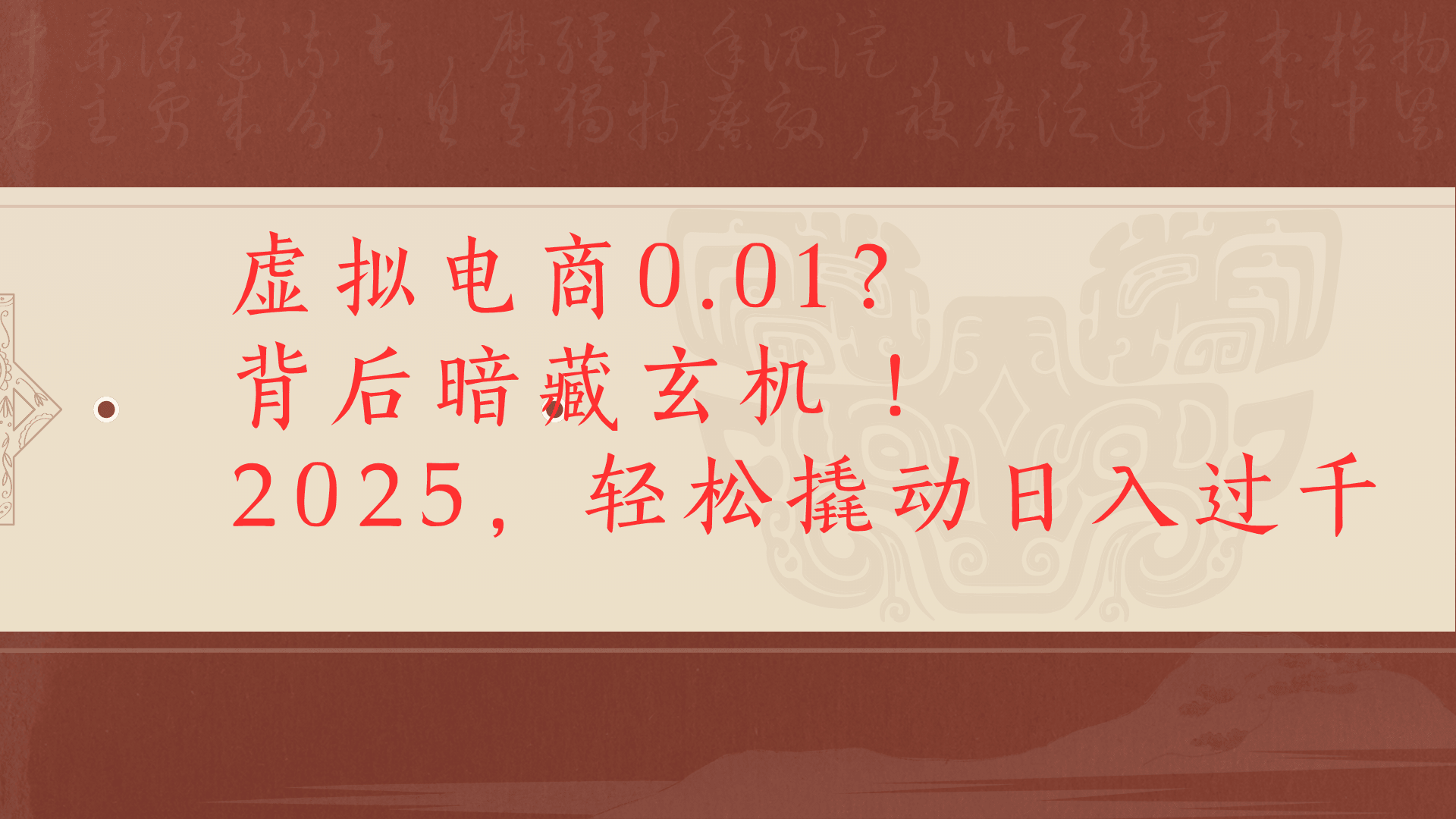 虚拟资料新玩法0成本电商项目带你扭转乾坤日入500+-让一部分人先富起来默财 创业网