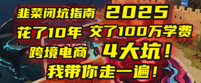 我花了10年，交了上百万学费，才看透跨境电商的4个真相！2025年，这堂课帮你把钱省回来 2025年别再当跨境“炮灰”了！亚马逊、TikTok、独立站、Temu，这4个平台的坑，我带你走一遍！-让一部分人先富起来默财 创业网