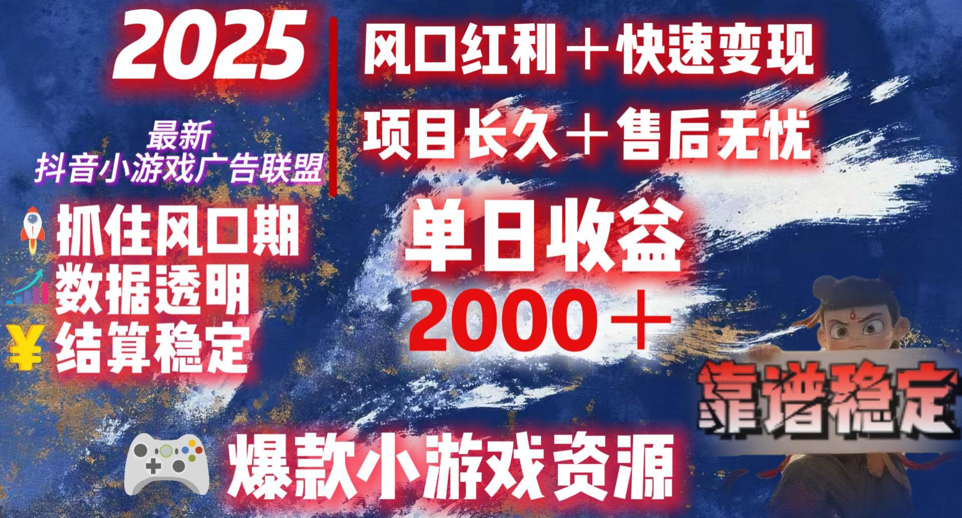 2025最新抖音小游戏广告联盟，日赚2000＋从零开始的财富逆袭-让一部分人先富起来默财 创业网