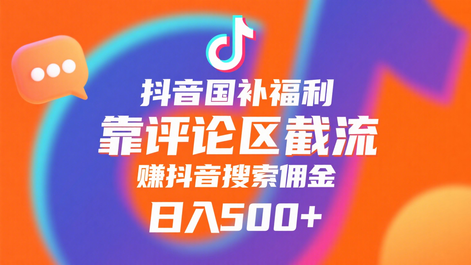 抖音国补福利，靠评论区截流，赚抖音搜索佣金，小白当天见收益，日入500+-让一部分人先富起来默财 创业网