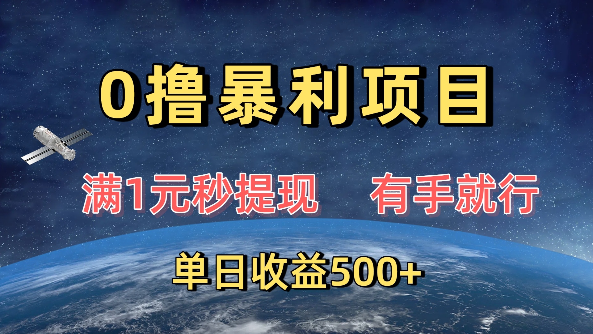 0撸暴利项目，满1元秒提现，有手就行，单日收益500+-让一部分人先富起来默财 创业网