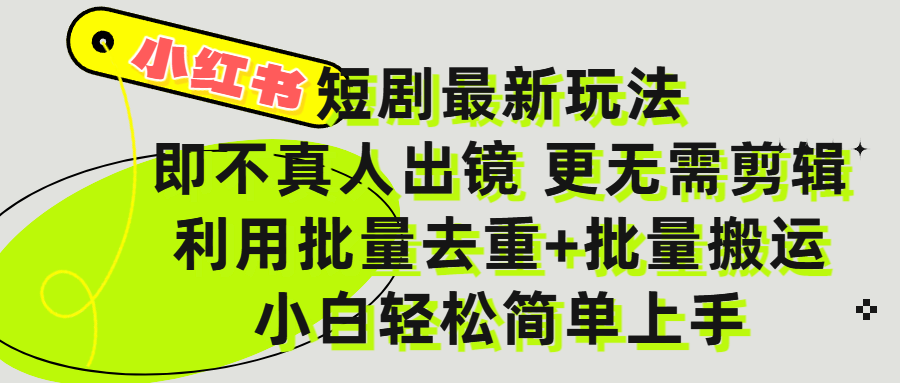 小红书短剧最新玩法，轻松日入3000+，既不真人出镜，更不用剪辑，全程搬运，傻瓜式操作，私域零成本批量操作-让一部分人先富起来默财 创业网