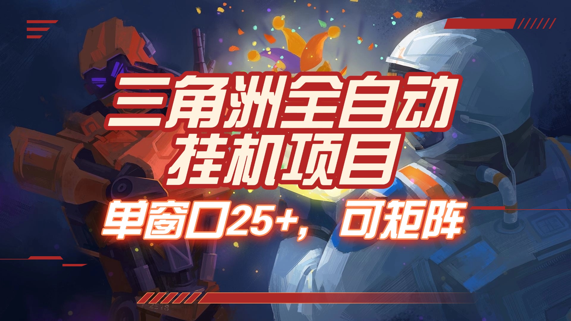 三角洲全自动挂机项目，单窗口25+，可矩阵-让一部分人先富起来默财 创业网