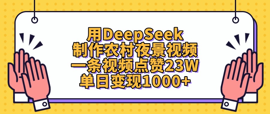 用DeepSeek制作农村夜景视频，单日变现1000+，一条视频点赞23W-让一部分人先富起来默财 创业网