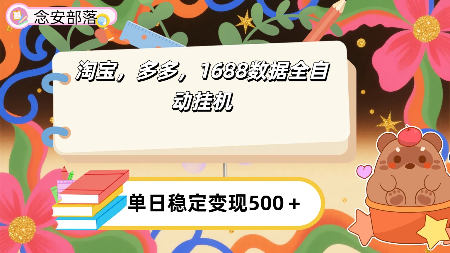 淘宝，多多，1688全自动挂机详细流程搭建-让一部分人先富起来默财 创业网