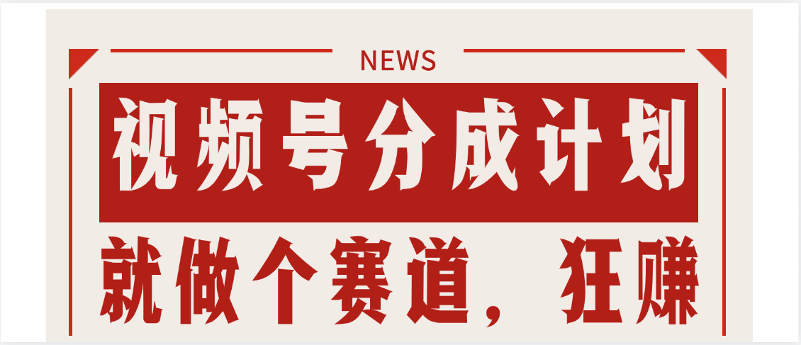 【劲爆】蝴蝶号做好这个赛道，狂撸视频号分成计划-让一部分人先富起来默财 创业网