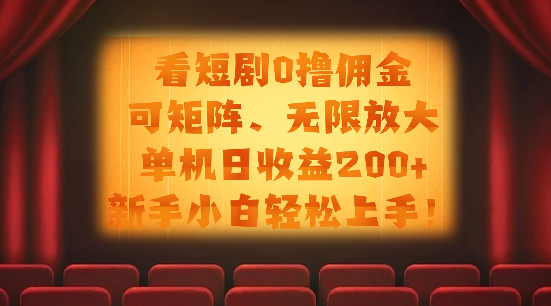 看短剧0撸佣金，可矩阵无限放大，单机日收益200+，新手小白轻松上手！-让一部分人先富起来默财 创业网