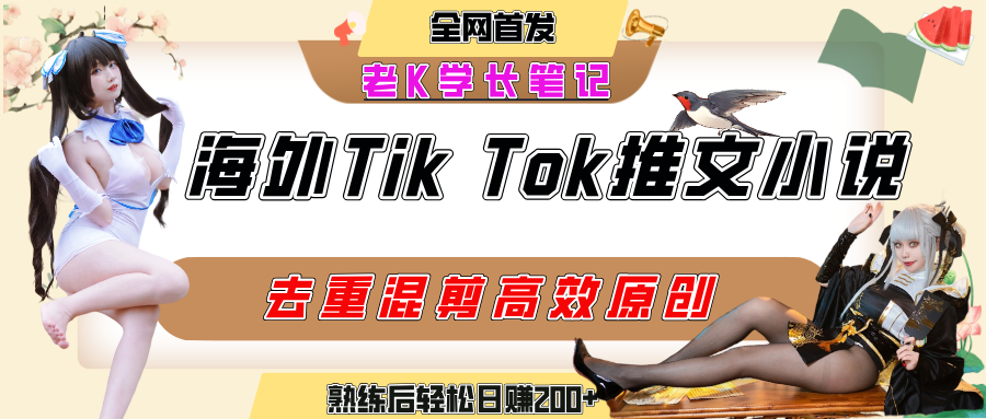 海外tiktok小说推文暴力项目，高停留率，高转化率，上手后一天搞顿饭钱不是问题-让一部分人先富起来默财 创业网