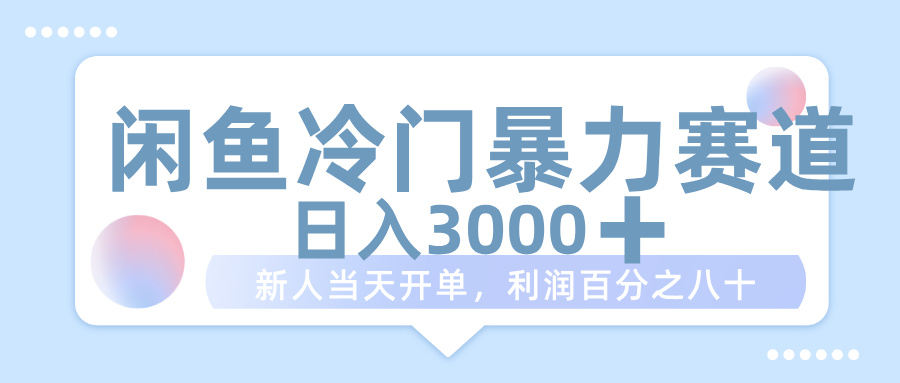 闲鱼冷门暴力赛道，一单 80%利润，新人轻松日入 1000+-让一部分人先富起来默财 创业网