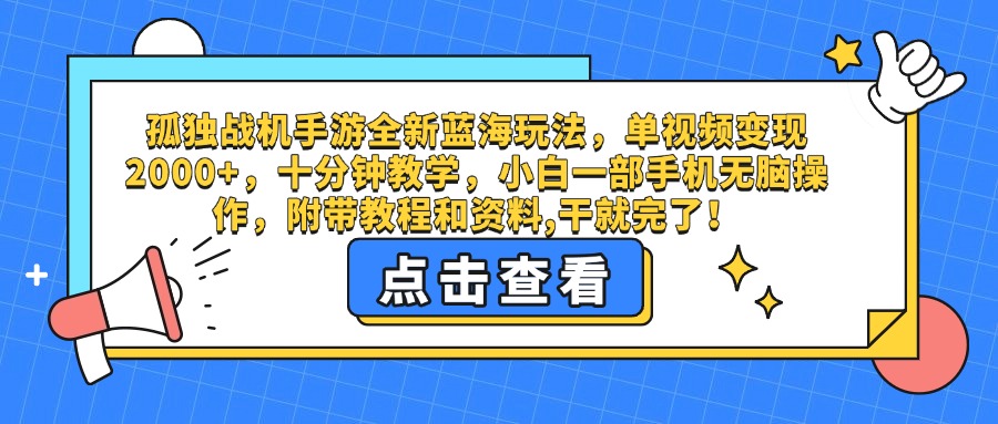 孤独战机手游全新蓝海玩法，单视频变现2000+，十分钟教学，小白一部手机无脑操作，附带教程和资料,干就完了！-让一部分人先富起来默财 创业网