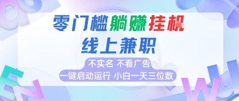 全新上线首码0撸挂G项目，24小时全自动，无需看广告，小白轻松日入三位数-让一部分人先富起来默财 创业网