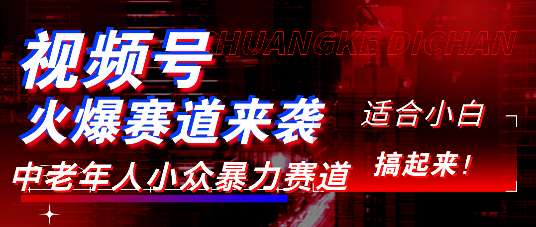 视频号玩法，最新爆火赛道，中老年人深信不疑，适合小白，宝妈，轻松实现日入1000+-让一部分人先富起来默财 创业网