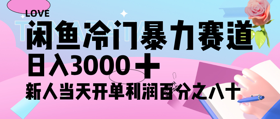 闲鱼冷门暴力赛道，新人轻松日入 3000+，一单 80%利润-让一部分人先富起来默财 创业网