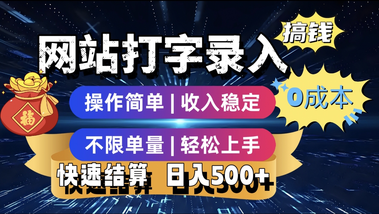 最新零门槛副业新选择！打字录入发票快递号等、轻松赚收益，24小时随时做，操作简单轻松日入500+-让一部分人先富起来默财 创业网