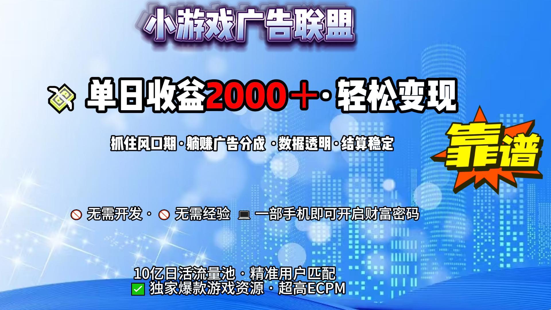 小游戏广告联盟，日收益2000+暴利逆袭-让一部分人先富起来默财 创业网
