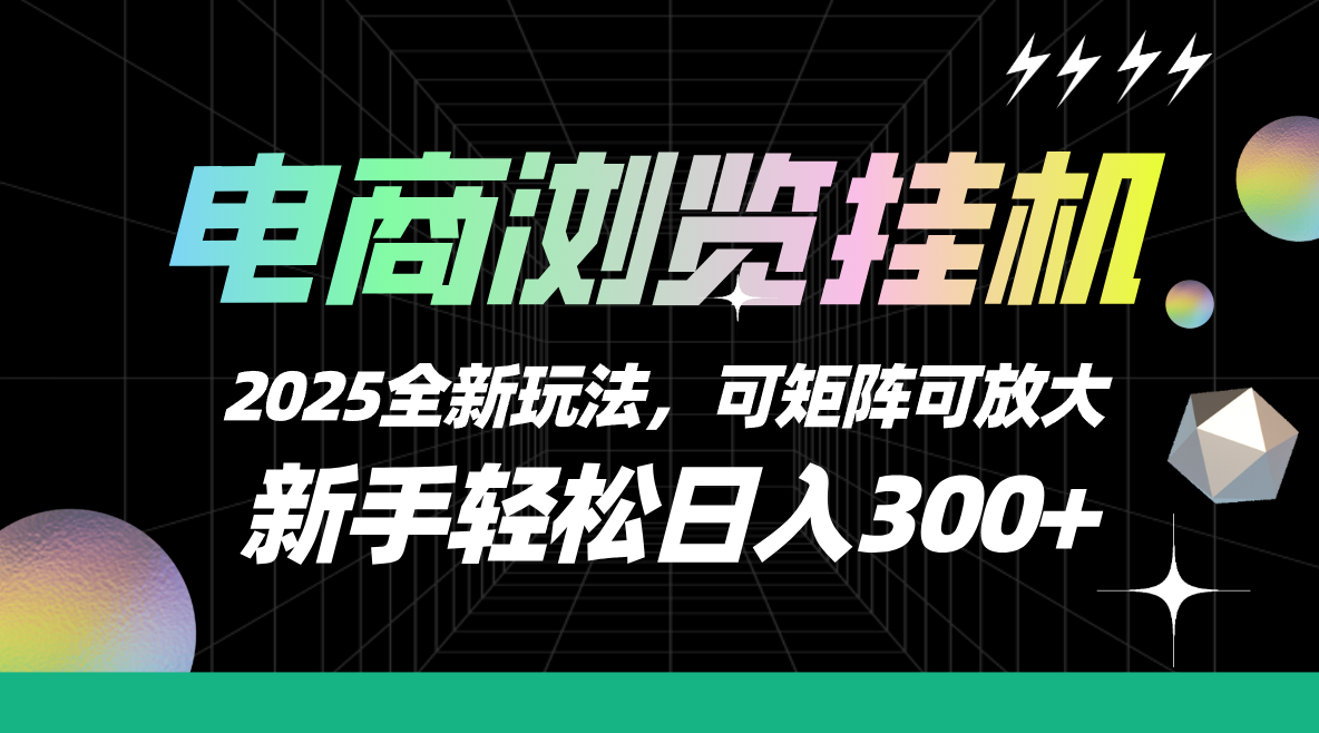 【电商浏览挂机】 2025全新玩法，新手轻松日入300+可矩阵可放大-让一部分人先富起来默财 创业网