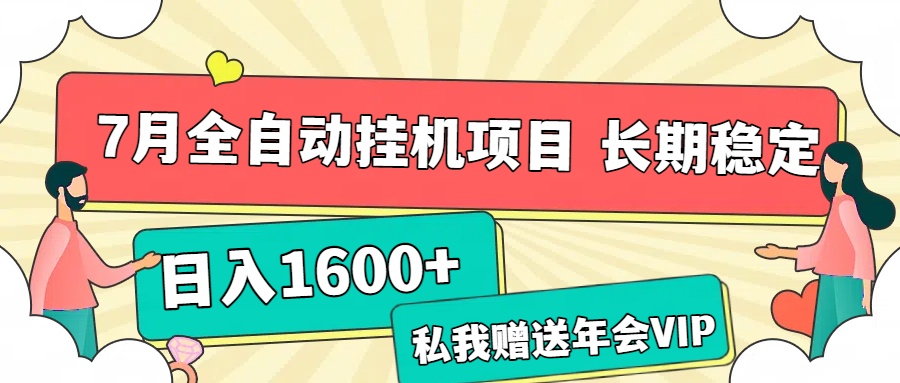 7月最新全自动挂机项目日入1600+长期稳定收益-让一部分人先富起来默财 创业网
