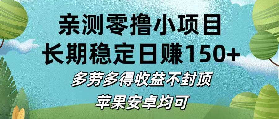 亲测零撸小项目:长期稳定日赚150+，多劳多得收益不封顶，苹果安卓均可-让一部分人先富起来默财 创业网